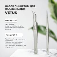 Набор пинцетов Vetus (Ветус) ST-17 и ST-11