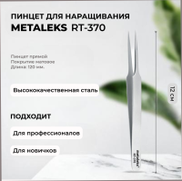 Пинцет Metaleks (Металекс) RT-370