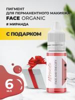 Пигмент для губ Face Organic love Миранда, 6 мл с подарком
