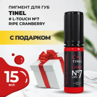 Пигмент для губ L-Touch №7 "Ripe cranberry" (15ml ) с подарком