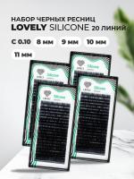 Набор черных ресниц Lovely Silicone, 20 линий С 0.10 8, 9, 10, 11mm