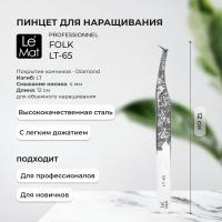 Пинцет профессиональный Le Maitre "Professionnel" Diamond "Folk" LT-65