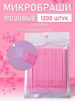 Микробраши розовые с длинным наконечником 1200 шт
