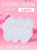 Силиспонж для макияжа элипс 6 шт