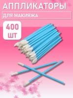 Аппликатор для теней, помады, кисть для губ, глаз и макияжа 400 шт синий