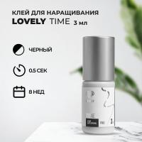 Клей чёрный Lovely "Time", 3 мл (истекает срок)