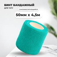 Бинт эластичный бандажный, для тату 50мм х 4,5м бюрюзовый