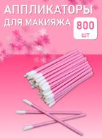 Аппликатор для теней, помады, кисть для губ, глаз и макияжа 800 шт розовый