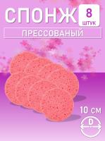 Спонж для умывания, из целлюлозы розовый, Диаметр 10 см 8 шт