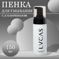 Пенка для лица с пантенолом Lucas Cosmetics, 150мл
