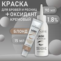 Набор: № 8 Блонд Lash Color LeviSsime + Оксидант для разведения краски кремообразный (1,8%), 90 мл