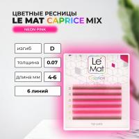 Ресницы Neon Pink Le Maitre "Caprice" 6 линий MIX