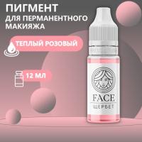 Пигмент Face для татуажа губ ЩЕРБЕТ, 12 мл