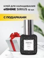 Клей elSHINE (Шайн) Sirius, 10 мл с подарками