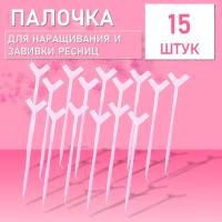 Палочка для наращивания и завивки ресниц, розовая 15 штук