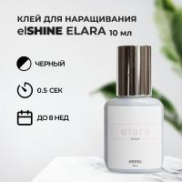 Клей elSHINE (Шайн) Elara, 10 мл (истекает срок)