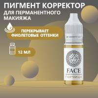 Пигмент корректор Face ГОРЧИЦА 12 мл