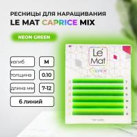 Ресницы Neon Green Le Maitre "Caprice" 6 линий MIX