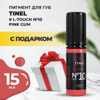 Пигмент для губ L-Touch №10 "Pink gum" (15ml ) с подарком