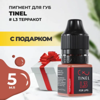 Пигмент для губ L3 "Терракот" (5ml ) с подарком