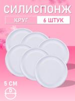 Силиспонж для макияжа круглый 6 шт