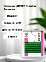 Ресницы зеленые LOVELY Creative - 6 линий - MIX