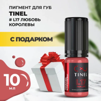 Пигмент для губ L17 "Любовь королевы" (10ml ) с подарком