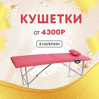 Кушетки от 4300р