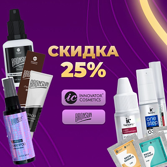 Скидка 25% на Innovator Cosmetics и Bronsun до 01.10!