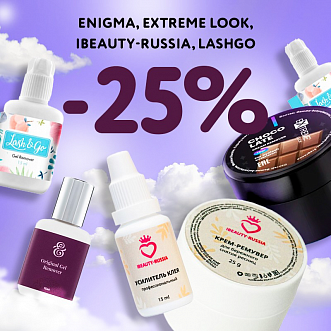 Скидка 25% на препараты Enigma Extreme Look IBeauty-Russia Lash&Go до 12.02! 