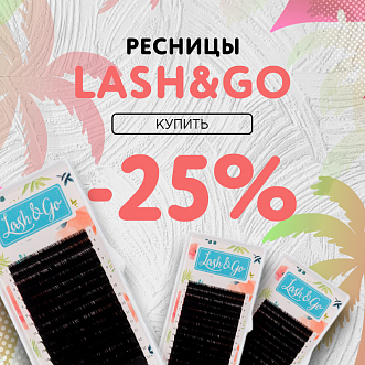 Скидка 25% на черные миксы Lash&Go до 07.08 ! 