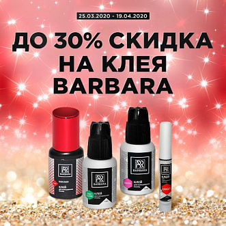 Скидка до 30% на клея бренда Barbara