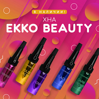 Хна EkkoBeauty﻿ в наличии!