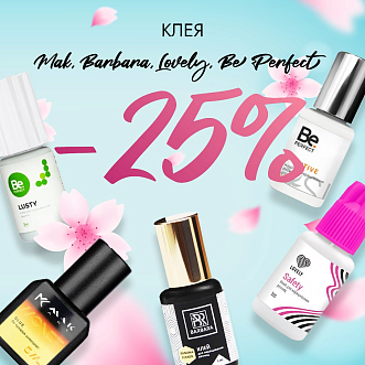 Скидка 25% на клея Barbara, Be Perfect, Mak и Lovely до 12.11!