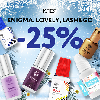 Скидка 25% на клея Lovely, Enigma, Lash&Go до 08.01!