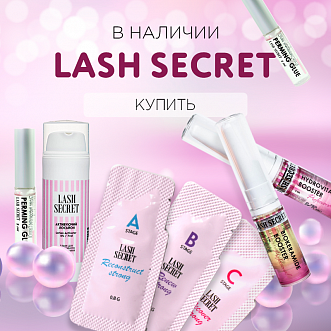 Lash Secret в наличии!