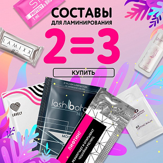 Акция 2=3 на клея и составы для ламинирования ресниц до 27.11!