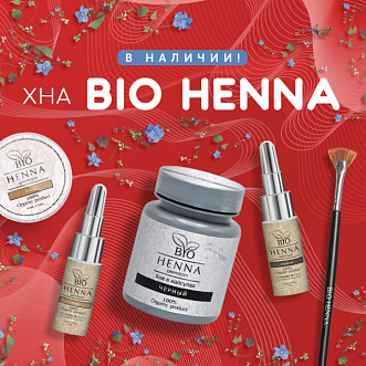 Хна Bio henna в наличии! 