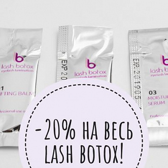 Cкидка на бренд - lash botox﻿!