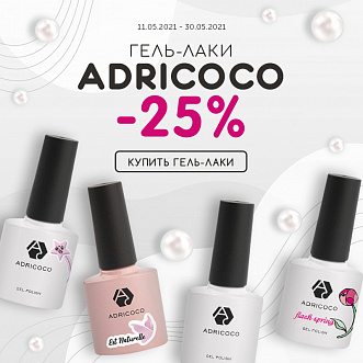 Скидка 25% на гель-лаки ADRICOCO!