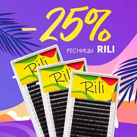 Скидка 25% на черные ресницы Rili до 20.07!