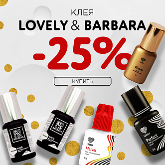 Скидка 25% на клея Lovely и Barbara до 20.11!