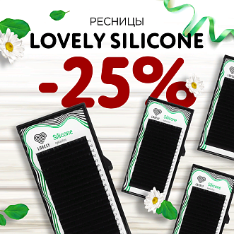 Скидка 25% на ресницы Lovely Silicone до 26.11!