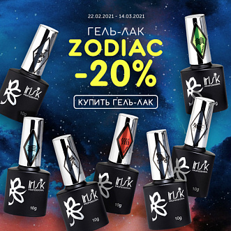 Скидка 20% на гель-лаки Zodiac