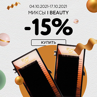 Миксы I beauty -15%