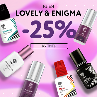 Скидка 25% на клея Lovely и Enigma до 17.07!