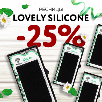 Скидка 25% на отд.длины Lovely Silicone до 26.02!