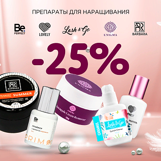 Скидка 25% на препараты Lovely, Barbara, Enigma, Lash&Go и Be Perfect до 19.11!