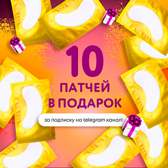 10 патчей за подписку !