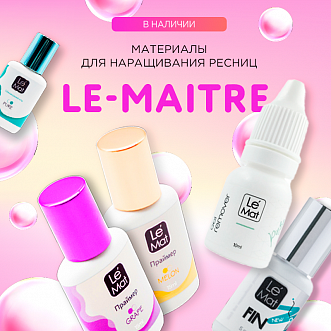 Новый бренд Le-Maitre!